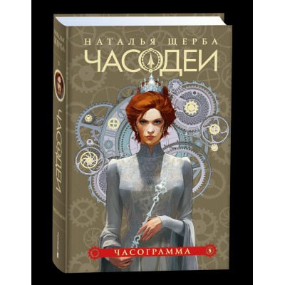 Щерба Н.В. 5. Часограмма