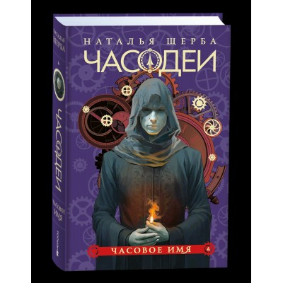 Щерба Н.В. 4. Часовое имя