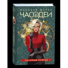 Щерба Н.В. 3. Часовая башня