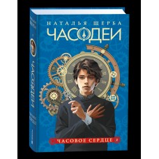 Щерба Н.В. 2. Часовое сердце