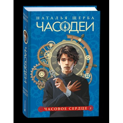 Щерба Н.В. 2. Часовое сердце