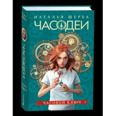 Щерба Н.В. 1. Часовой ключ