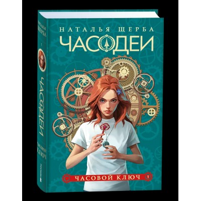 Щерба Н.В. 1. Часовой ключ