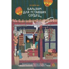 Пэ Мён Ын Бальзам для уставших сердец