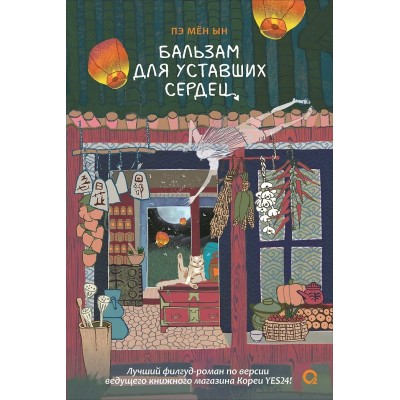 Пэ Мён Ын Бальзам для уставших сердец