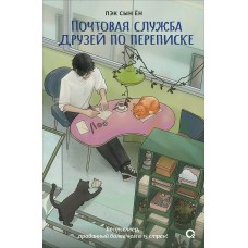 Пэк Сын Ён Почтовая служба друзей по переписке