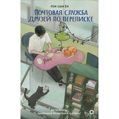 Пэк Сын Ён Почтовая служба друзей по переписке