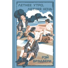Брэдбери Р. Летнее утро, летняя ночь
