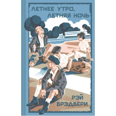 Брэдбери Р. Летнее утро, летняя ночь