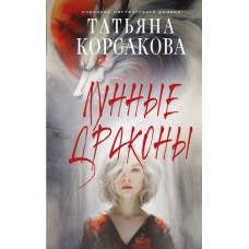 Корсакова Т. Лунные драконы