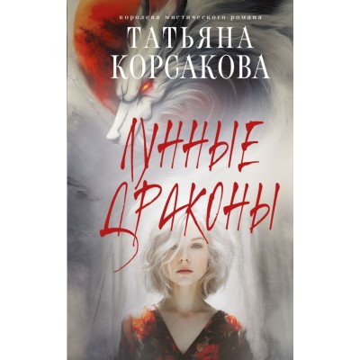 Корсакова Т. Лунные драконы