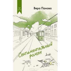 Панова В.Ф. Сентиментальный роман