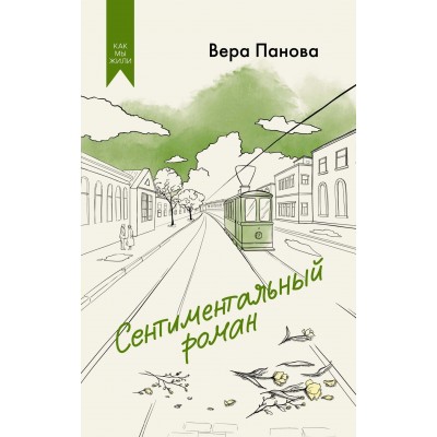 Панова В.Ф. Сентиментальный роман