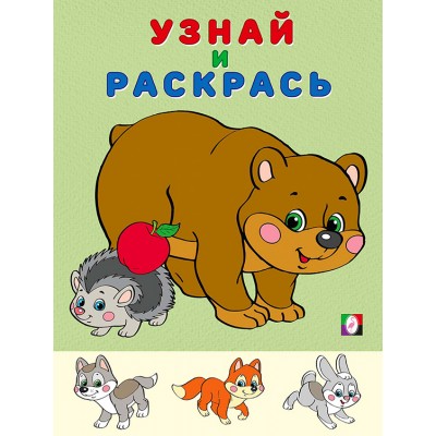  Медведь и Еж