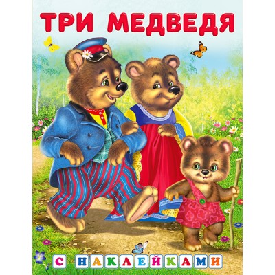  Три медведя