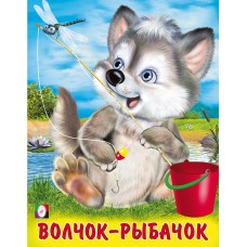  Волчок-рыбачок