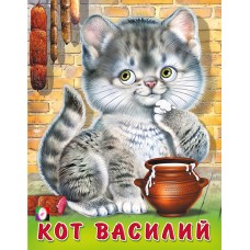  Кот Василий