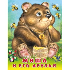  Миша и его друзья