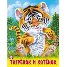  Тигрёнок и котёнок