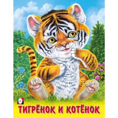  Тигрёнок и котёнок