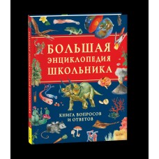  Большая энциклопедия школьника. Книга вопросов и ответов