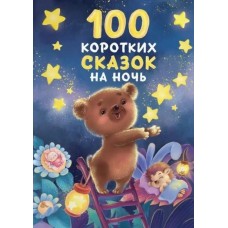  100 коротких сказок на ночь