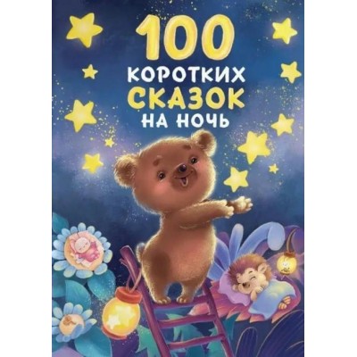  100 коротких сказок на ночь