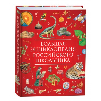  Большая энциклопедия российского школьника