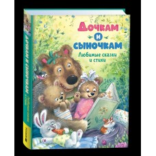  Дочкам и сыночкам. Любимые сказки и стихи