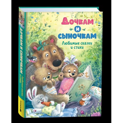  Дочкам и сыночкам. Любимые сказки и стихи