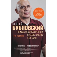 Бубновский С.М. Правда о тазобедренном суставе: Жизнь без боли. 3-