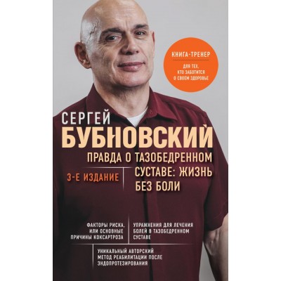 Бубновский С.М. Правда о тазобедренном суставе: Жизнь без боли. 3-