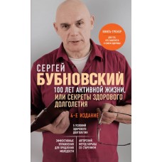 Бубновский С.М. 100 лет активной жизни, или Секреты здорового долг