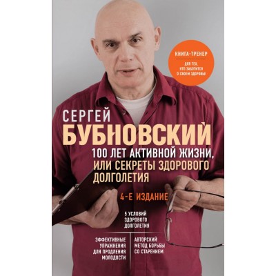 Бубновский С.М. 100 лет активной жизни, или Секреты здорового долг