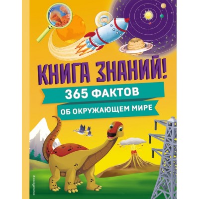  Книга знаний! 365 фактов об окружающем мире