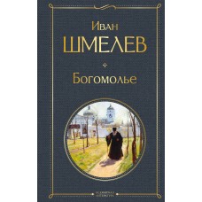Шмелев И.С. Богомолье (крупный шрифт)
