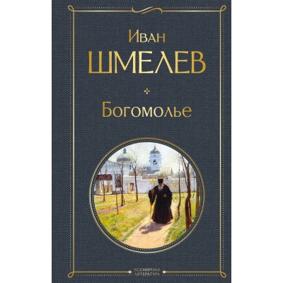 Шмелев И.С. Богомолье (крупный шрифт)