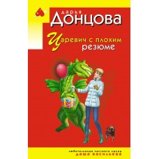 Донцова Д.А. Царевич с плохим резюме (Даша Васильева)