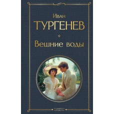 Тургенев И.С. Вешние воды (крупный шрифт)