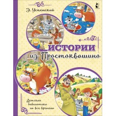 Успенский Э.Н. Истории из Простоквашино