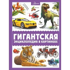 Ликсо В.В. Гигантская энциклопедия в картинках