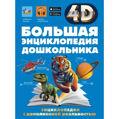 Барановская И.Г, Пирожник С.С. Большая энциклопедия дошкольника с дополненной реальностью
