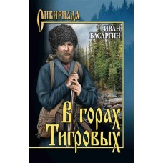 Басаргин И.У. В горах Тигровых