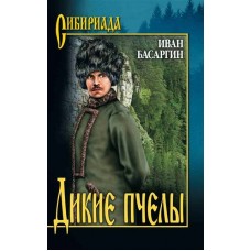 Басаргин И.У. Дикие пчелы