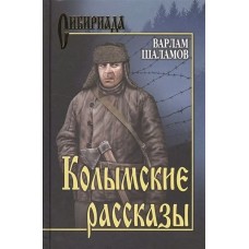 Шаламов В.Т. Колымские рассказы