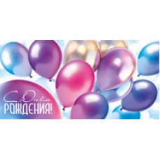 Конверт для денег  С Днем рождения! 82х170 мм