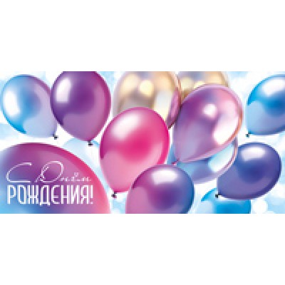 Конверт для денег  С Днем рождения! 82х170 мм