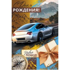 Открытка С Днем Рождения! Новых побед! 122х182 мм