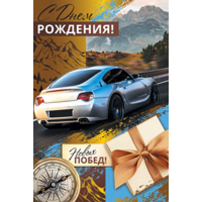 Открытка С Днем Рождения! Новых побед! 122х182 мм