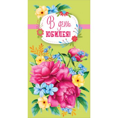 Открытка  В день юбилея! (евро с текстом) 94х206 мм